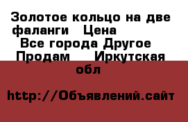 Золотое кольцо на две фаланги › Цена ­ 20 000 - Все города Другое » Продам   . Иркутская обл.